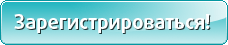 Зарегистрироваться! Зарегистрироваться!